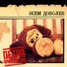 Петля Пристрастия - Всем доволен (Альбом) 2009