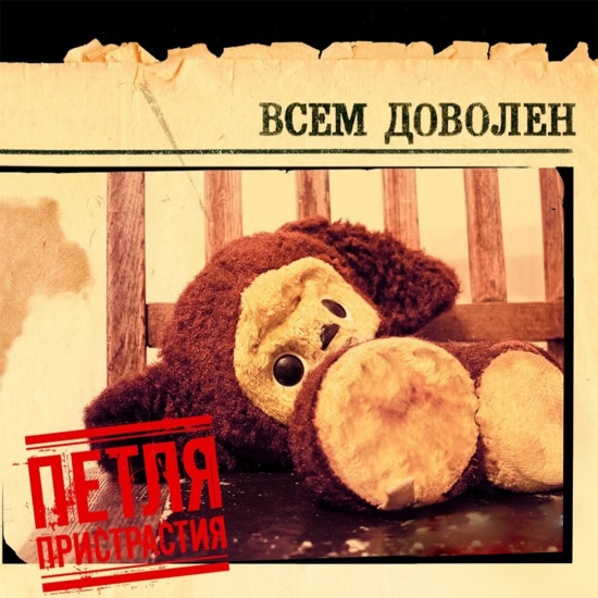 Петля Пристрастия - Барабан (Трек) 2009
