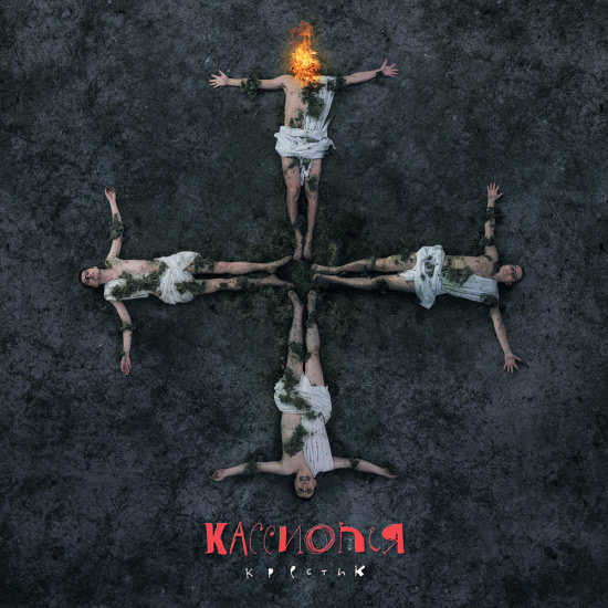 Кассиопея - Крестик (Альбом) 2015
