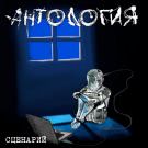 Антология - Сценарий (Сингл) 2018
