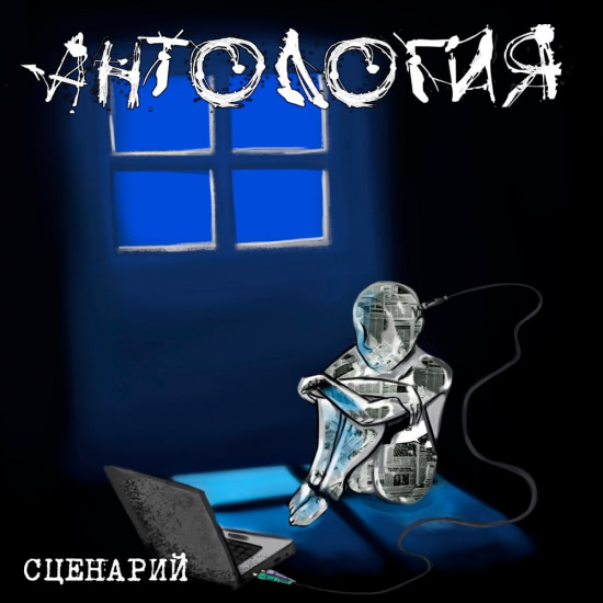 Антология - Сценарий (Сингл) 2018