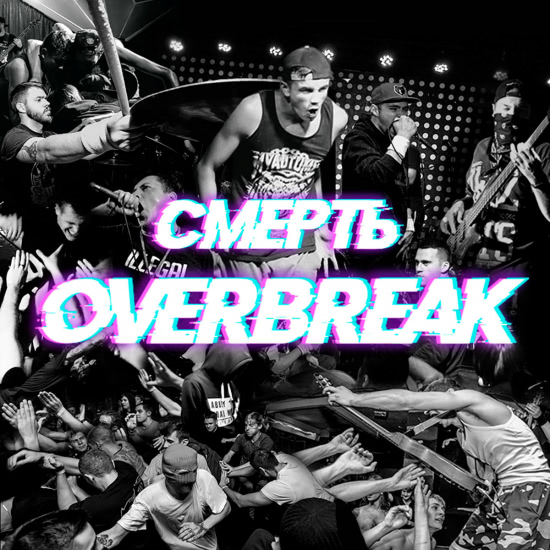 Overbreak - Смерть (Альбом) 2019