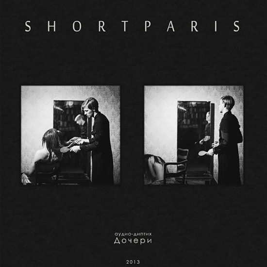shortparis - Дочери (Альбом) 2013