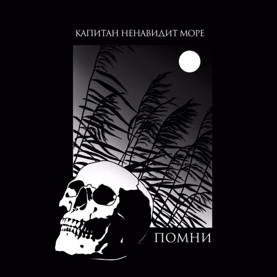 Капитан Ненавидит Море - Помни (Сингл) 2020