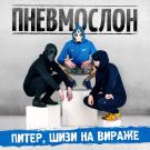 Пневмослон - Питер, шизи на Вираже (Сингл) 2018