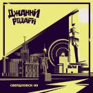 Джанни Родари - Свердловск-99 (Сингл) 2020