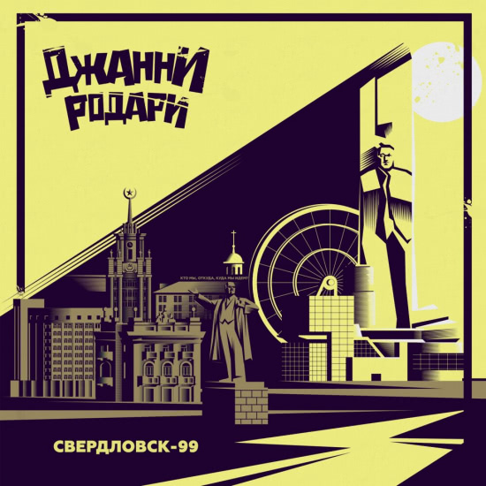 Джанни Родари - Свердловск-99 (Сингл) 2020