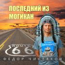 Фёдор Чистяков - Последний из Могикан (Альбом) 2020