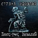 Страна Идиотов - Панк​-​рок инвалид (Альбом) 2019