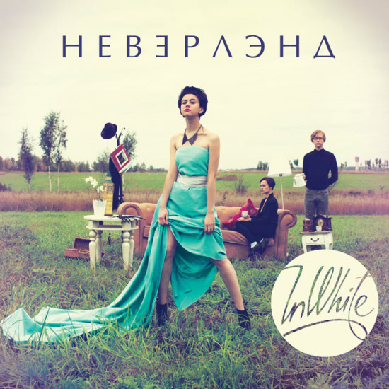 InWhite - Неверлэнд (Альбом) 2012
