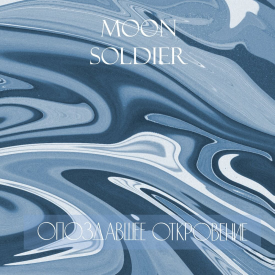 Moon Soldier - Скалы (Трек) 2020