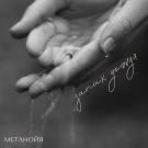 Метанойя - Запах дождя (Мини-альбом) 2020