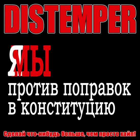 Distemper - Сделай что-нибудь больше, чем просто хайп! (Трек) 2020