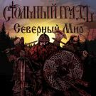 Стольный ГрадЪ - Северный мир (Сингл) 2020