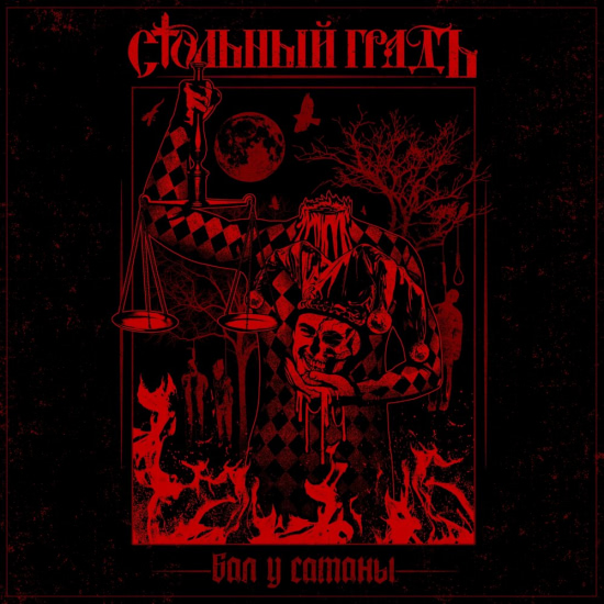 Стольный ГрадЪ - Бал у Сатаны (Мини-альбом) 2018
