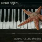 Небо здесь - Рояль на дне океана (Сингл) 2020