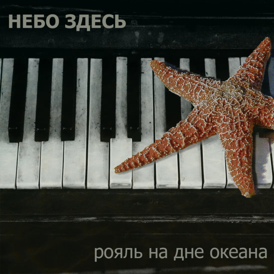 Небо здесь - Рояль на дне океана (Сингл) 2020