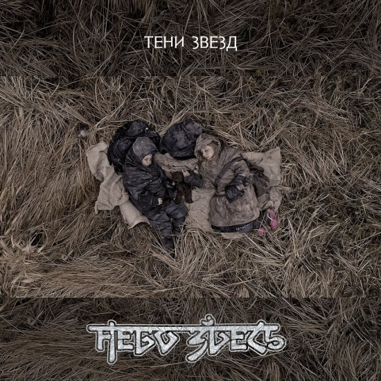 Небо здесь - Тени звёзд (Сингл) 2020