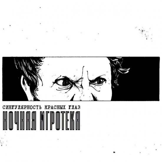 Ночная игротека - Сингулярность красных глаз (Мини-альбом) 2020