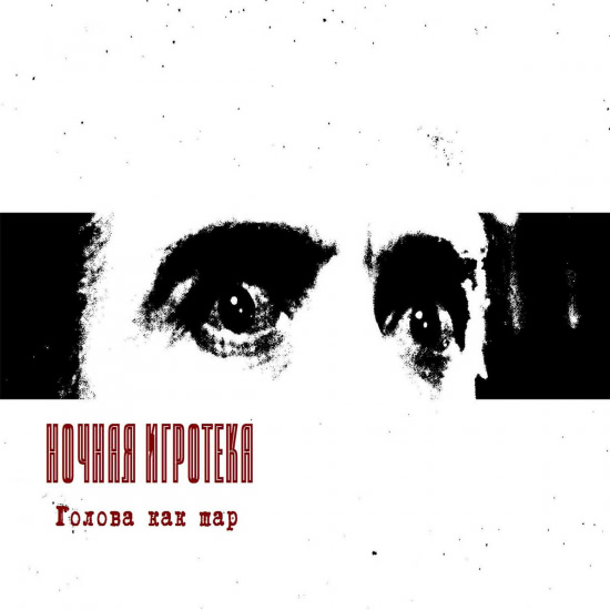 Ночная игротека - Голова как шар (Сингл) 2020