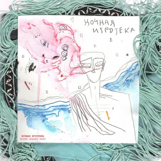 Ночная игротека - Волны падают вниз (Мини-альбом) 2019
