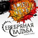 Серебряная свадьба - Adieu, la tête (Сингл) 2015