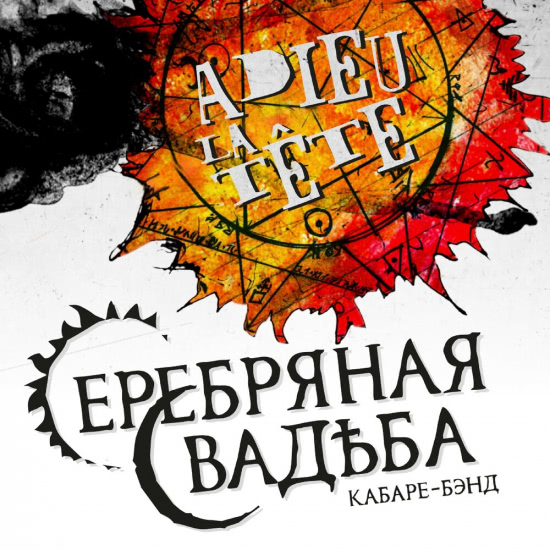 Серебряная свадьба - Adieu, la tête (Сингл) 2015