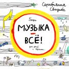 Серебряная свадьба - Музыка – всё! (Альбом) 2015
