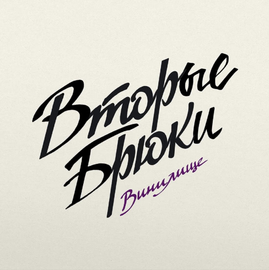 Вторые Брюки - Great Vinyl (Альбом) 2017