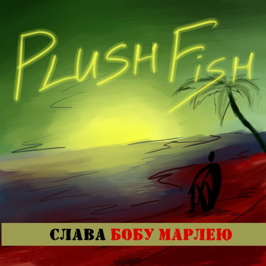Plush Fish - Слава Бобу Марлею (Трек) 2018