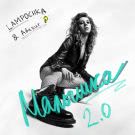 LAMPOCHKA & Abazur - Малышка 2.0 (Сингл) 2020