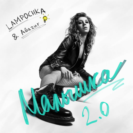 LAMPOCHKA & Abazur - Малышка 2.0 (Трек) 2020