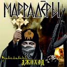 Маррадёры - Православный Джихад (Альбом) 2013