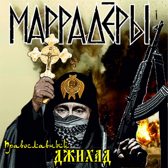 Маррадёры - Машина Ненависти (Трек) 2013
