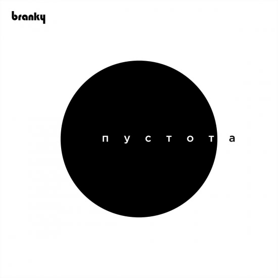 branky - Пустота (Сингл) 2020