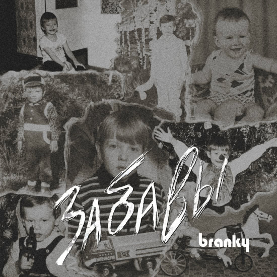 branky - Забавы (Сингл) 2019