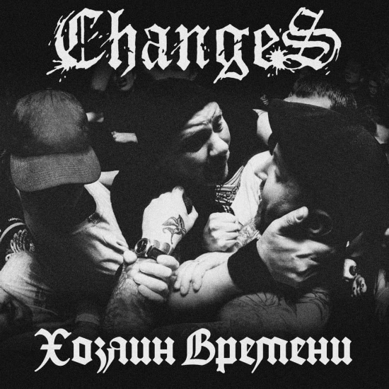 Changes - На кресте (Трек) 2018