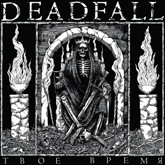 DEADFALL - Твоё время (Сингл) 2020