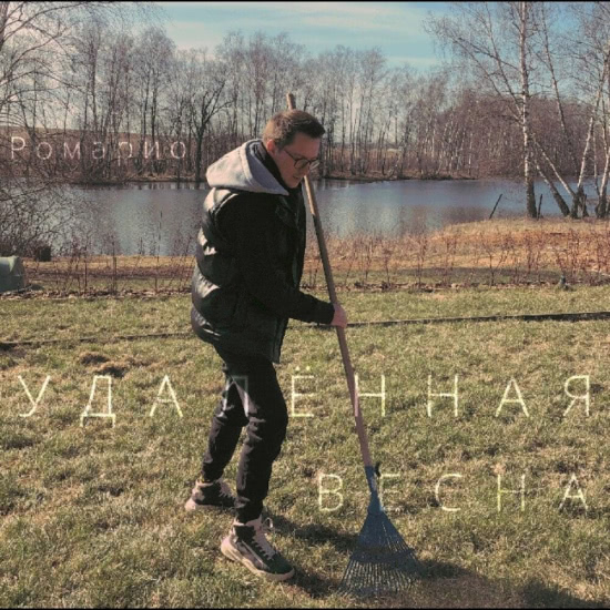 Ромарио - Удалённая весна (Альбом) 2020