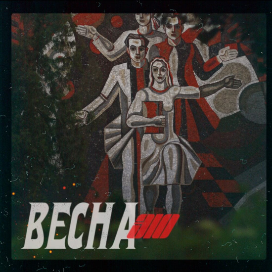 Весна 310 - Расцвет (Мини-альбом) 2020