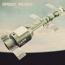 Проект Лазарь - ЗАРЯ (Сингл) 2020