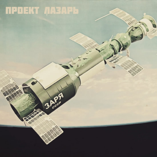 Проект Лазарь - ЗАРЯ (Сингл) 2020