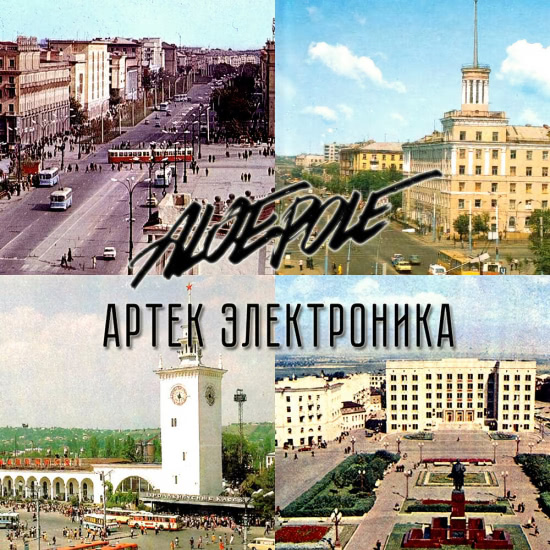 Aloepole, Артек Электроника - Наши города (Мини-альбом) 2015