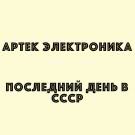Артек Электроника - Последний день в СССР (Альбом) 2015