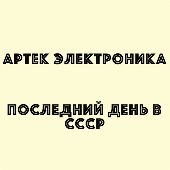 Артек Электроника - Последний день в СССР (Альбом) 2015