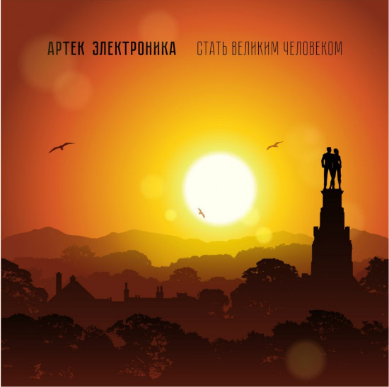 Артек Электроника - Стать Великим Человеком (Альбом) 2015