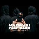KAPKAN - Родина - Мать (Мини-альбом) 2020