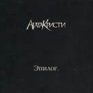 Агата Кристи - Эпилог (Альбом) 2010