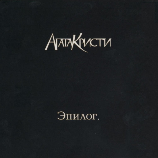 Агата Кристи - Эпилог (Альбом) 2010
