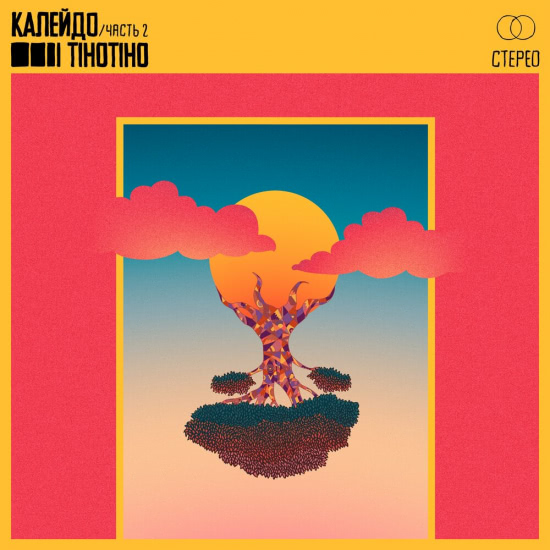 TIHOTIHO - Калейдо, часть 2 (Альбом) 2020